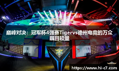 巅峰对决：冠军杯4强赛Tigervs德州电竞的万众瞩目较量