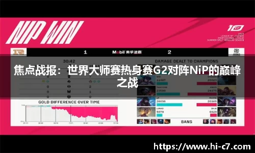 焦点战报：世界大师赛热身赛G2对阵NiP的巅峰之战