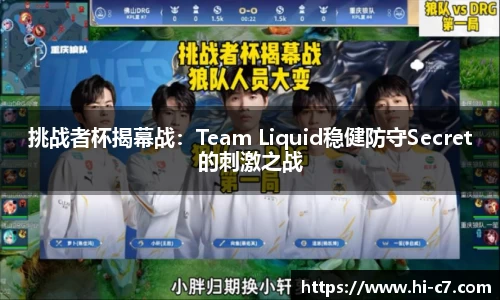 挑战者杯揭幕战：Team Liquid稳健防守Secret的刺激之战