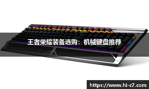 王者荣耀装备选购：机械键盘推荐