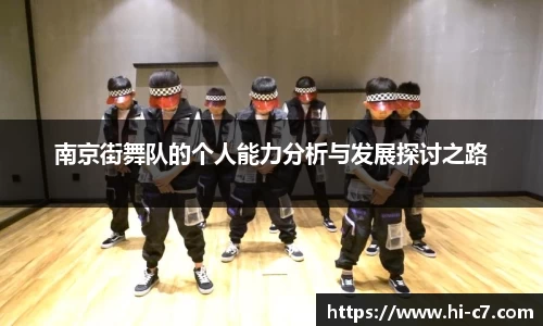 南京街舞队的个人能力分析与发展探讨之路