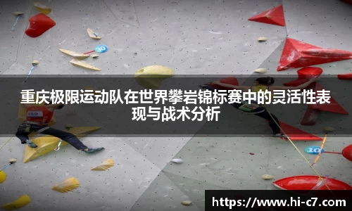 重庆极限运动队在世界攀岩锦标赛中的灵活性表现与战术分析