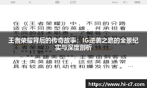 王者荣耀背后的传奇故事：IG逆袭之路的全景纪实与深度剖析